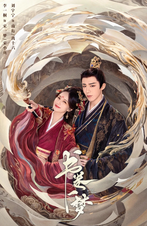 書(shū)卷一夢(mèng) 