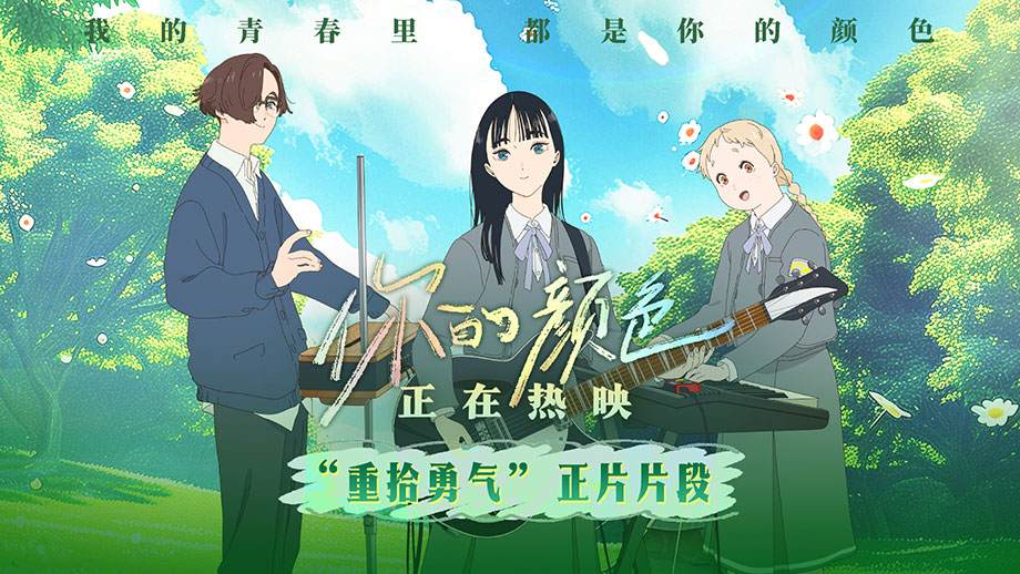 由日本天才女動(dòng)畫(huà)導(dǎo)演山田尚子執(zhí)導(dǎo)的青春治愈動(dòng)畫(huà)《你的顏色》目前正在熱映，今日發(fā)布“重拾勇氣”正片片段。